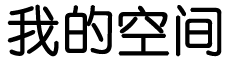 闻新